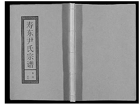 [尹]尹氏宗谱_63卷首2卷 (安徽) 尹氏家谱_十六.pdf