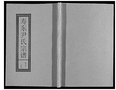 [尹]尹氏宗谱_63卷首2卷 (安徽) 尹氏家谱_十七.pdf