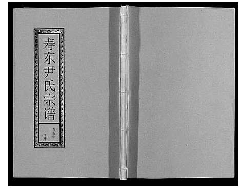 [尹]尹氏宗谱_63卷首2卷 (安徽) 尹氏家谱_十八.pdf