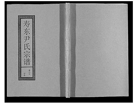 [尹]尹氏宗谱_63卷首2卷 (安徽) 尹氏家谱_二十一.pdf