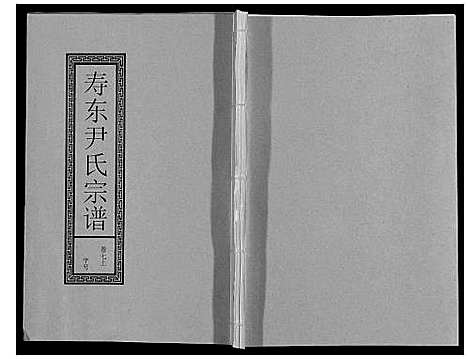 [尹]尹氏宗谱_63卷首2卷 (安徽) 尹氏家谱_二十三.pdf