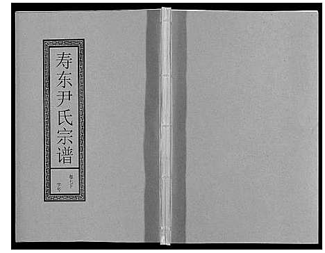 [尹]尹氏宗谱_63卷首2卷 (安徽) 尹氏家谱_二十四.pdf