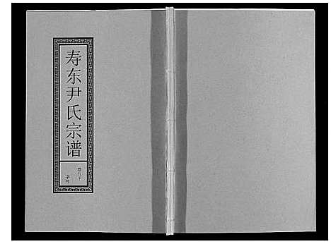 [尹]尹氏宗谱_63卷首2卷 (安徽) 尹氏家谱_二十七.pdf