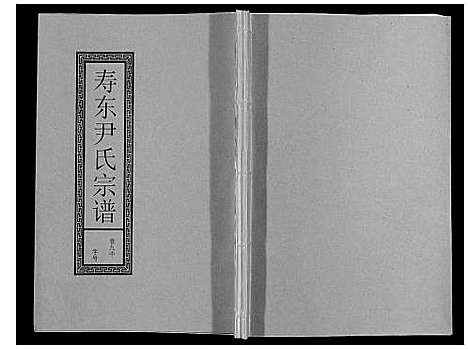 [尹]尹氏宗谱_63卷首2卷 (安徽) 尹氏家谱_二十九.pdf