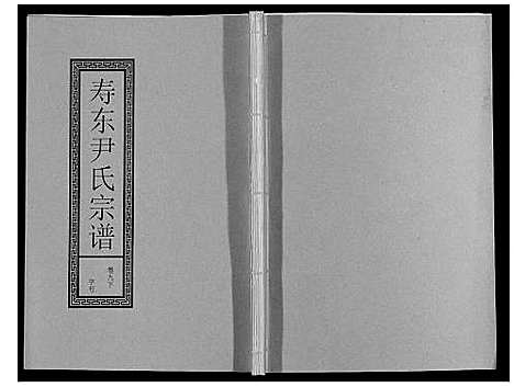 [尹]尹氏宗谱_63卷首2卷 (安徽) 尹氏家谱_三十.pdf