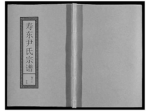 [尹]尹氏宗谱_63卷首2卷 (安徽) 尹氏家谱_三十一.pdf