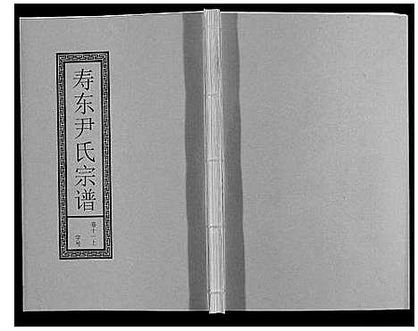 [尹]尹氏宗谱_63卷首2卷 (安徽) 尹氏家谱_三十四.pdf