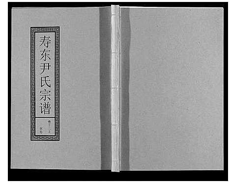 [尹]尹氏宗谱_63卷首2卷 (安徽) 尹氏家谱_三十六.pdf