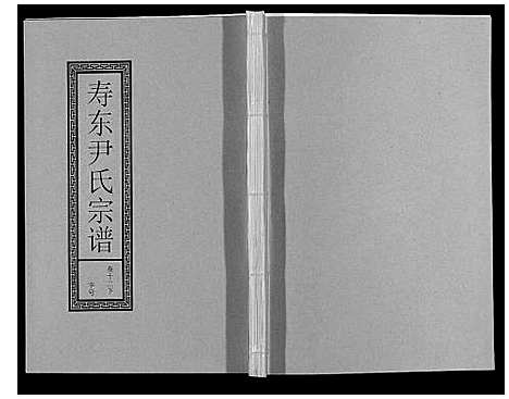 [尹]尹氏宗谱_63卷首2卷 (安徽) 尹氏家谱_三十七.pdf