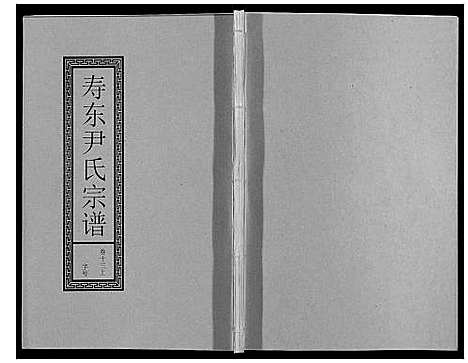 [尹]尹氏宗谱_63卷首2卷 (安徽) 尹氏家谱_三十八.pdf