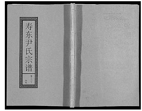 [尹]尹氏宗谱_63卷首2卷 (安徽) 尹氏家谱_四十.pdf