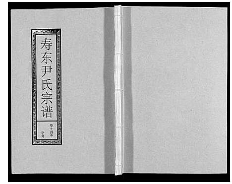 [尹]尹氏宗谱_63卷首2卷 (安徽) 尹氏家谱_四十二.pdf