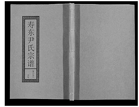 [尹]尹氏宗谱_63卷首2卷 (安徽) 尹氏家谱_四十四.pdf