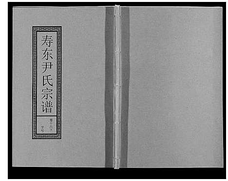 [尹]尹氏宗谱_63卷首2卷 (安徽) 尹氏家谱_四十八.pdf