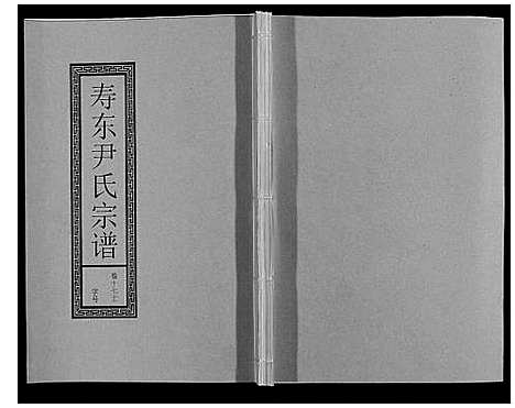 [尹]尹氏宗谱_63卷首2卷 (安徽) 尹氏家谱_四十九.pdf