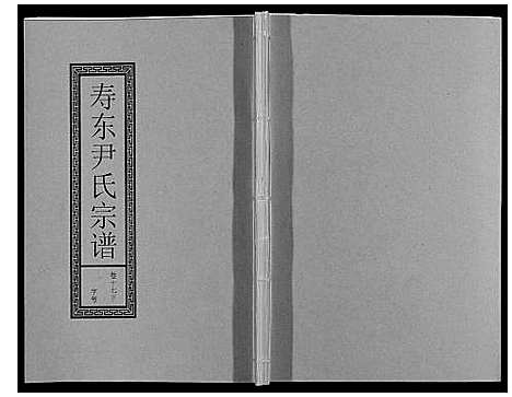 [尹]尹氏宗谱_63卷首2卷 (安徽) 尹氏家谱_五十一.pdf