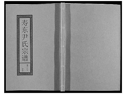 [尹]尹氏宗谱_63卷首2卷 (安徽) 尹氏家谱_五十三.pdf