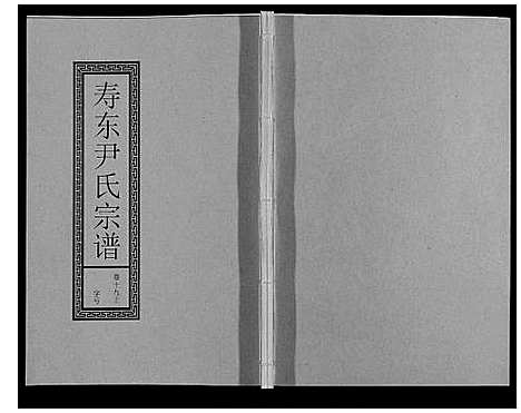 [尹]尹氏宗谱_63卷首2卷 (安徽) 尹氏家谱_五十四.pdf