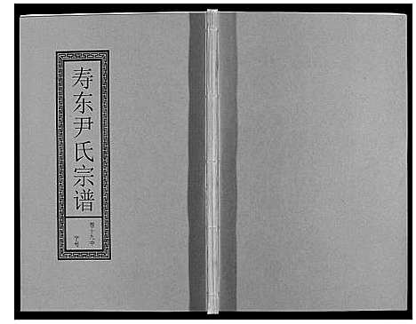 [尹]尹氏宗谱_63卷首2卷 (安徽) 尹氏家谱_五十五.pdf