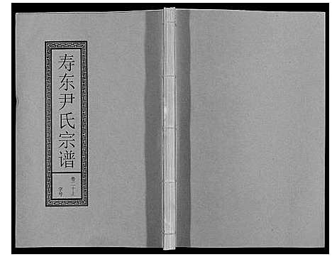 [尹]尹氏宗谱_63卷首2卷 (安徽) 尹氏家谱_五十七.pdf