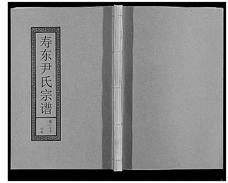 [尹]尹氏宗谱_63卷首2卷 (安徽) 尹氏家谱_五十八.pdf