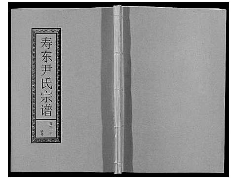 [尹]尹氏宗谱_63卷首2卷 (安徽) 尹氏家谱_六十.pdf