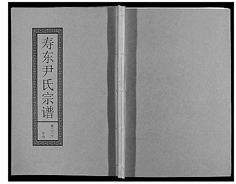 [尹]尹氏宗谱_63卷首2卷 (安徽) 尹氏家谱_六十四.pdf