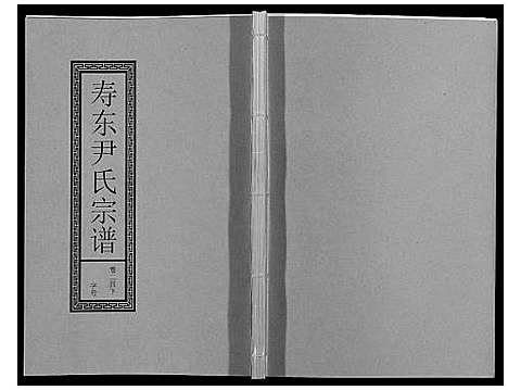 [尹]尹氏宗谱_63卷首2卷 (安徽) 尹氏家谱_A066.pdf