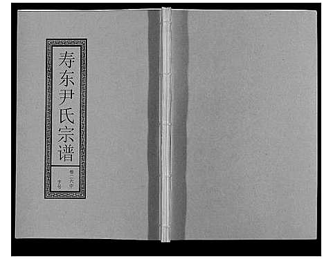 [尹]尹氏宗谱_63卷首2卷 (安徽) 尹氏家谱_A071.pdf