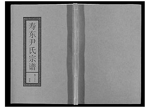 [尹]尹氏宗谱_63卷首2卷 (安徽) 尹氏家谱_A073.pdf