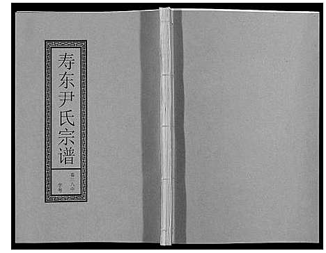 [尹]尹氏宗谱_63卷首2卷 (安徽) 尹氏家谱_A077.pdf