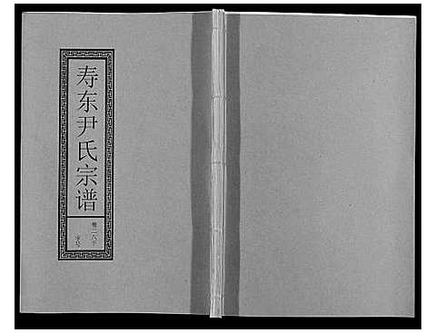 [尹]尹氏宗谱_63卷首2卷 (安徽) 尹氏家谱_A078.pdf