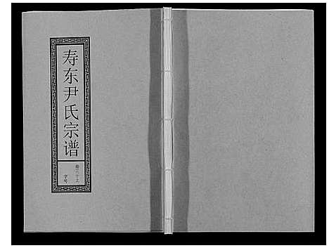 [尹]尹氏宗谱_63卷首2卷 (安徽) 尹氏家谱_A081.pdf