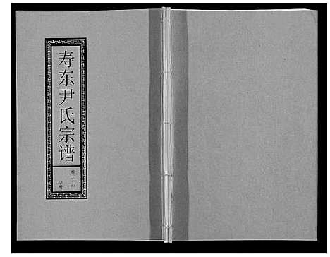 [尹]尹氏宗谱_63卷首2卷 (安徽) 尹氏家谱_A082.pdf