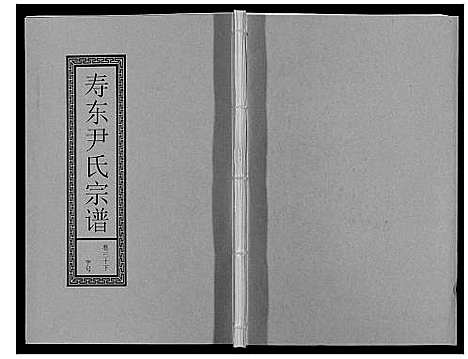 [尹]尹氏宗谱_63卷首2卷 (安徽) 尹氏家谱_A083.pdf