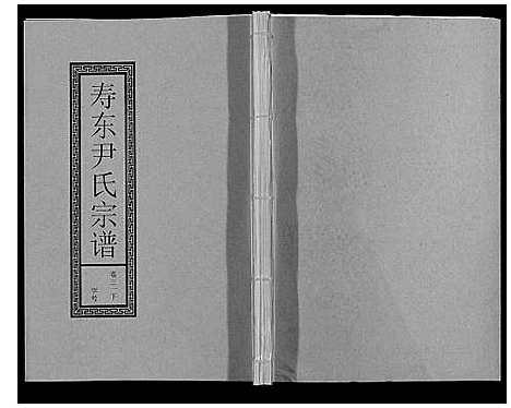 [尹]尹氏宗谱_63卷首2卷 (安徽) 尹氏家谱_A085.pdf