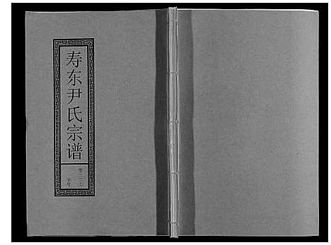 [尹]尹氏宗谱_63卷首2卷 (安徽) 尹氏家谱_A086.pdf