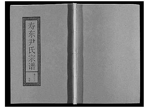 [尹]尹氏宗谱_63卷首2卷 (安徽) 尹氏家谱_A089.pdf