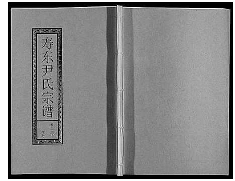 [尹]尹氏宗谱_63卷首2卷 (安徽) 尹氏家谱_A091.pdf