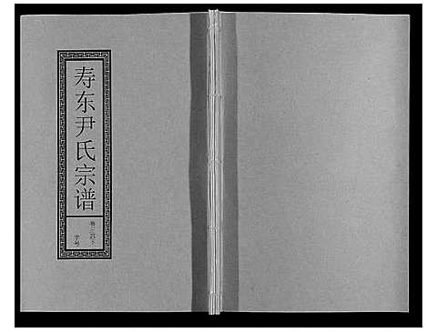 [尹]尹氏宗谱_63卷首2卷 (安徽) 尹氏家谱_A093.pdf