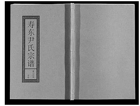 [尹]尹氏宗谱_63卷首2卷 (安徽) 尹氏家谱_A098.pdf