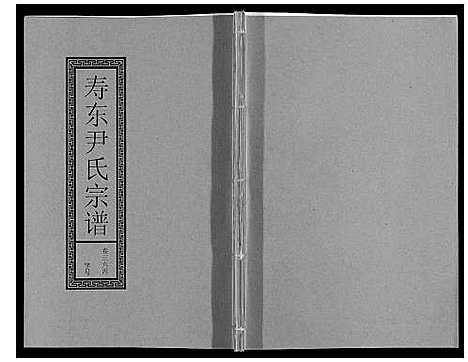 [尹]尹氏宗谱_63卷首2卷 (安徽) 尹氏家谱_A100.pdf