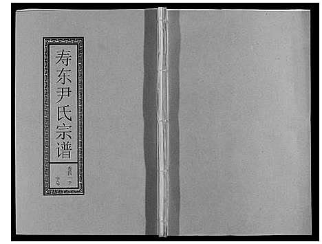 [尹]尹氏宗谱_63卷首2卷 (安徽) 尹氏家谱_A116.pdf