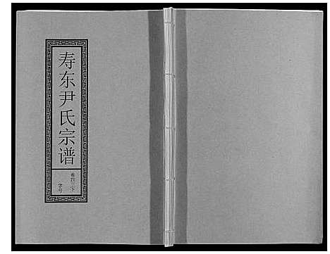 [尹]尹氏宗谱_63卷首2卷 (安徽) 尹氏家谱_A122.pdf