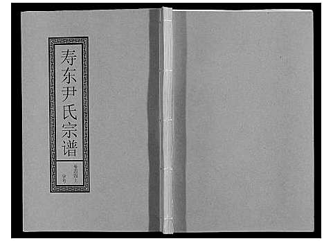 [尹]尹氏宗谱_63卷首2卷 (安徽) 尹氏家谱_A123.pdf