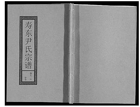 [尹]尹氏宗谱_63卷首2卷 (安徽) 尹氏家谱_A143.pdf