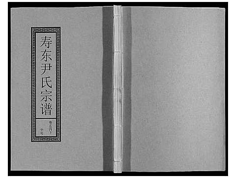 [尹]尹氏宗谱_63卷首2卷 (安徽) 尹氏家谱_A151.pdf