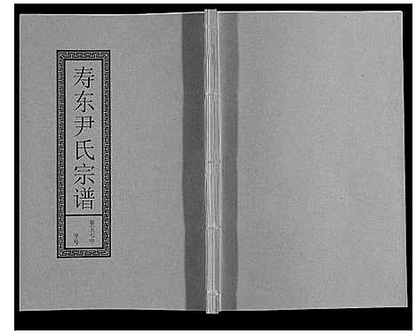 [尹]尹氏宗谱_63卷首2卷 (安徽) 尹氏家谱_A157.pdf