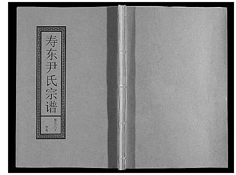 [尹]尹氏宗谱_63卷首2卷 (安徽) 尹氏家谱_A160.pdf