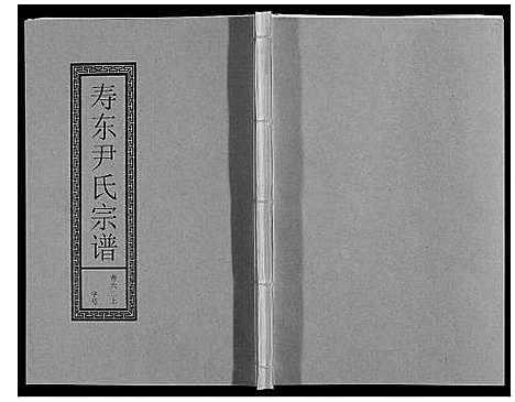 [尹]尹氏宗谱_63卷首2卷 (安徽) 尹氏家谱_A168.pdf